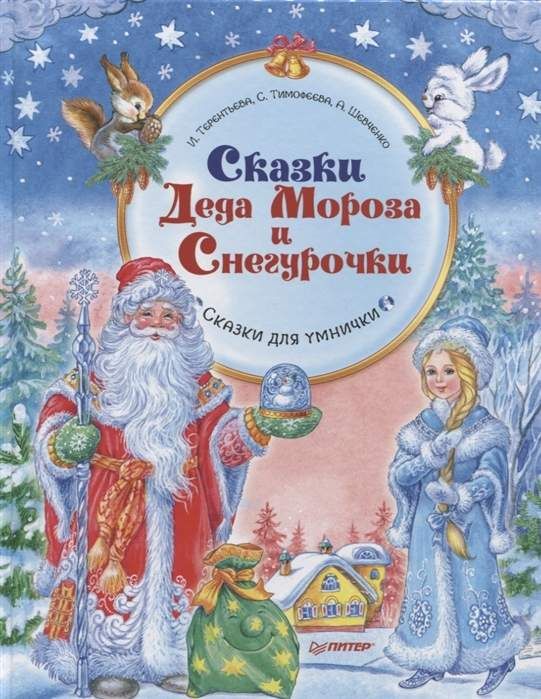 Новогодние Подарки Сказки