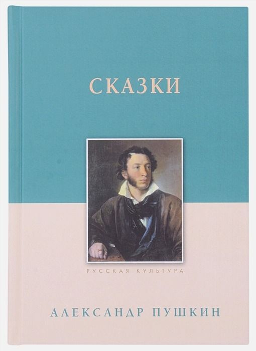 Сказки : Русская культура : Пушкин Александр : 9785001190943 - Troyka ...