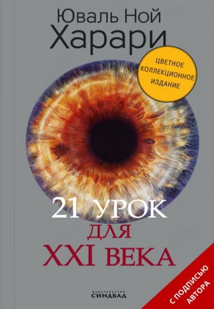 21 урок для XXI века : Харари Юваль Ной : 9785001312581 - Troyka Online
