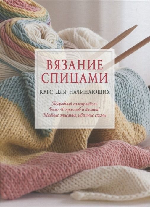 Вязание Спицами. Курс Для Начинающих : 9785001417408 - Troyka Online