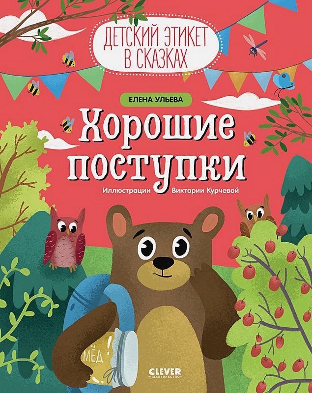 Хорошие поступки : Детский этикет в сказках : Ульева Елена ...