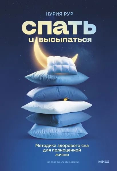 Спать и высыпаться. Методика здорового сна для полноценной жизни ...