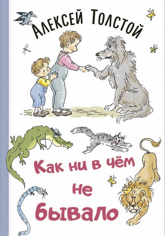 Как ни в чем не бывало : Толстой Алексей : 9785001981923 - Troyka Online