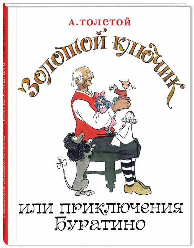 Золотой ключик, или Приключения Буратино : Толстой Алексей ...