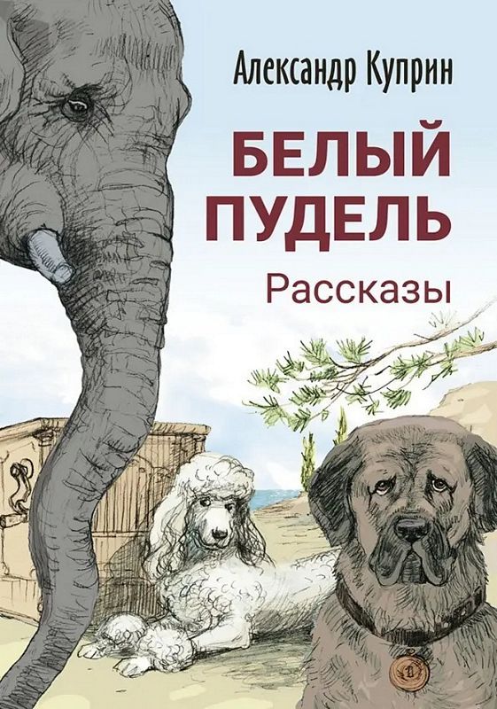 Белый пудель. Рассказы : Куприн Александр : 9785001983668 - Troyka Online
