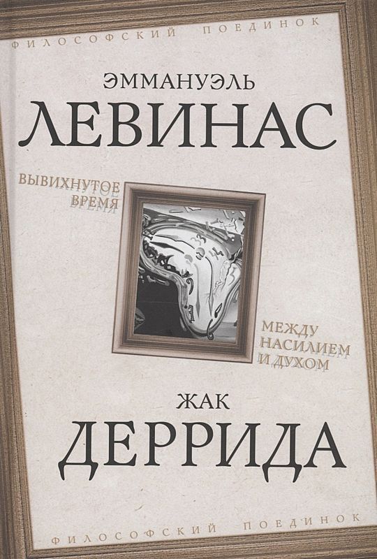 Вывихнутое Время. Между Насилием И Духом : Философский Поединок.