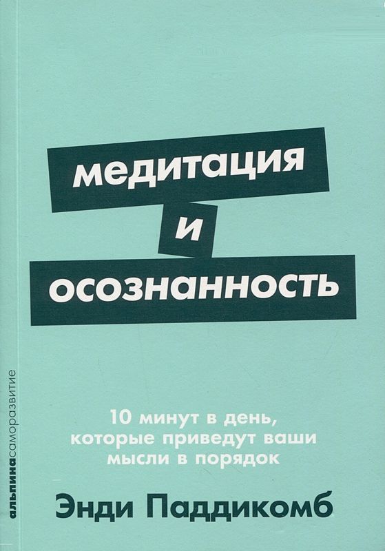Медитация И Осознанность. 10 Минут В День, Которые Приведут Ваши.