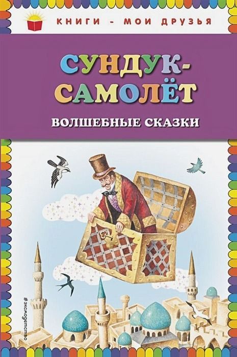Сундук-самолет: волшебные сказки : Книги - мои друзья : 9785040914463 ...
