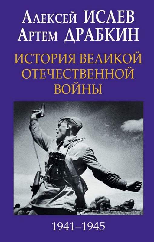 История Великой Отечественной войны 1941-1945 гг. в одном томе ...