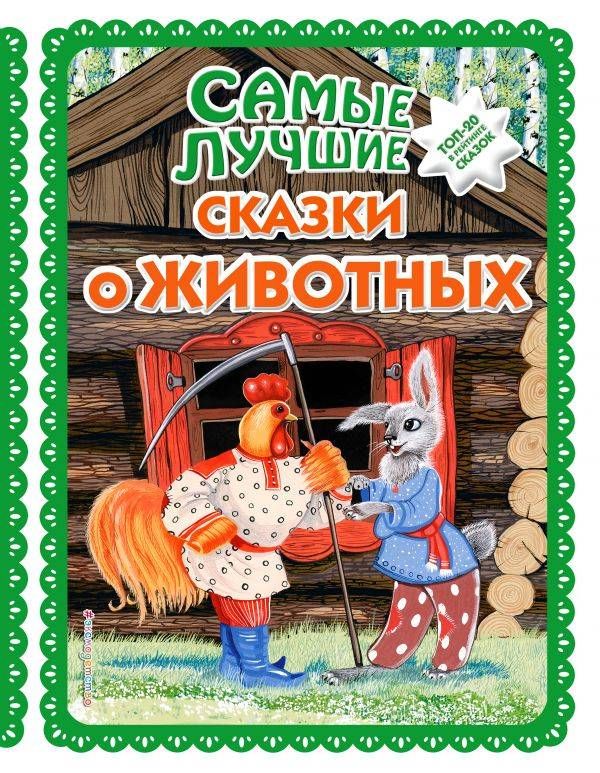 Самые лучшие сказки о животных : Большая коллекция сказок ...