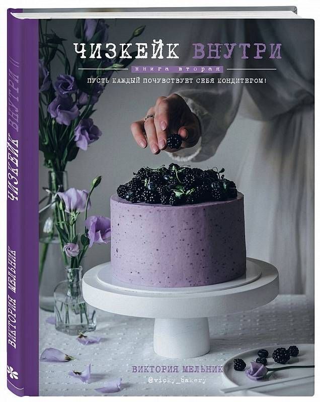 Чизкейк внутри. Книга вторая : Кулинарное открытие : Мельник Виктория ...