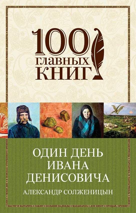 Один день Ивана Денисовича : 100 главных книг : Солженицын Александр ...