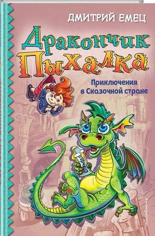 Дракончик Пыхалка. Приключения в Сказочной стране : Дмитрий Емец ...