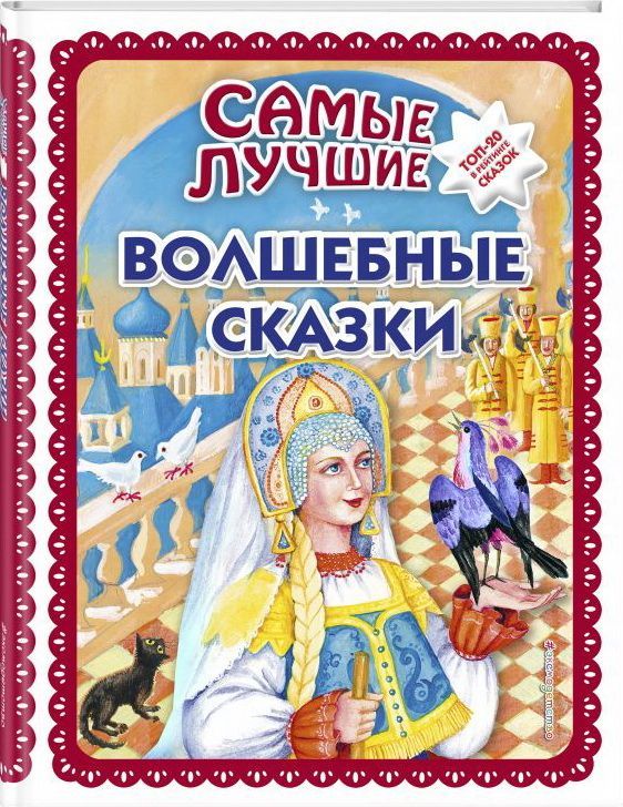 Самые лучшие волшебные сказки : Большая коллекция сказок ...