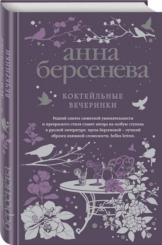 Коктейльные вечеринки : Анна Берсенева Изящная словесность : Берсенева ...