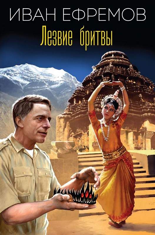 Лезвие бритвы : Вне серии : Ефремов Иван : 9785040995653 - Troyka Online