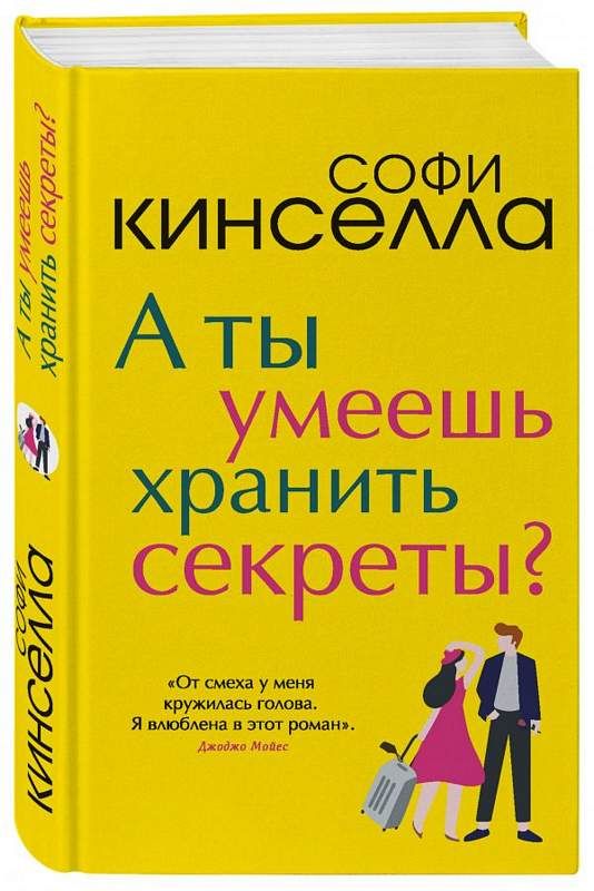 А Ты Умеешь Хранить Секреты? : Романы Для Хорошего Настроения Софи.