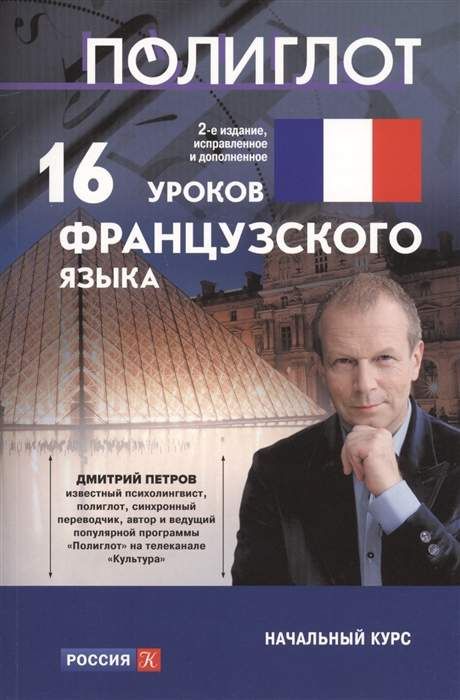 16 уроков французского с дмитрием петровым ютуб