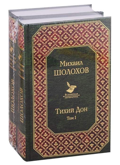 Тихий дон картинки книги