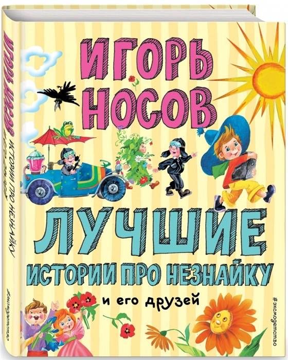 Лучшие истории про Незнайку и его друзей : Лучшие книги для детей ...
