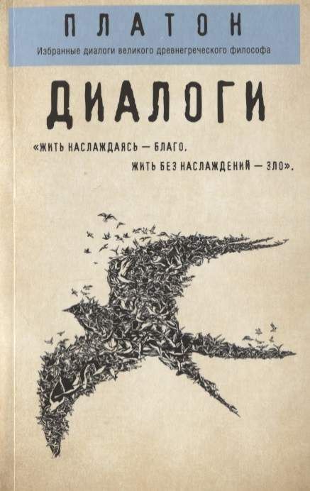 Диалоги ("Протагор", "Ион", "Евтифрон", "Парменид") : Философия в ...