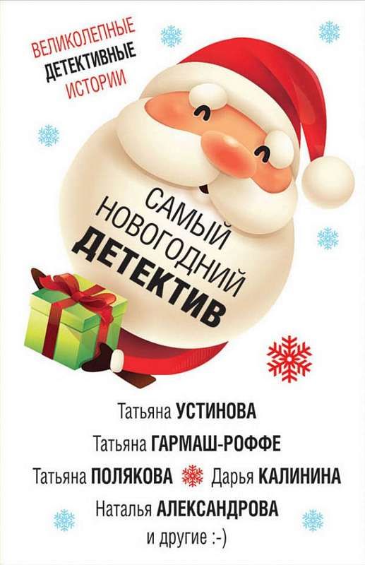 Онлайн Новогодний Детектив Онлайн Новогодний Детектив