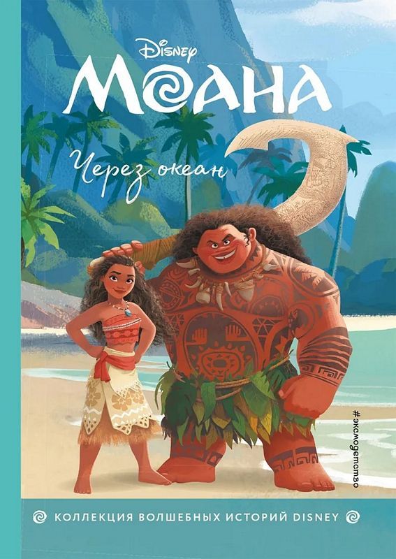 Моана. Через океан. Книга для чтения с цветными картинками : Disney ...