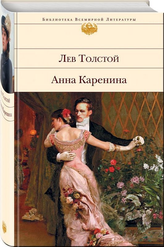 Анна Каренина : Библиотека Всемирной Литературы : Толстой ...