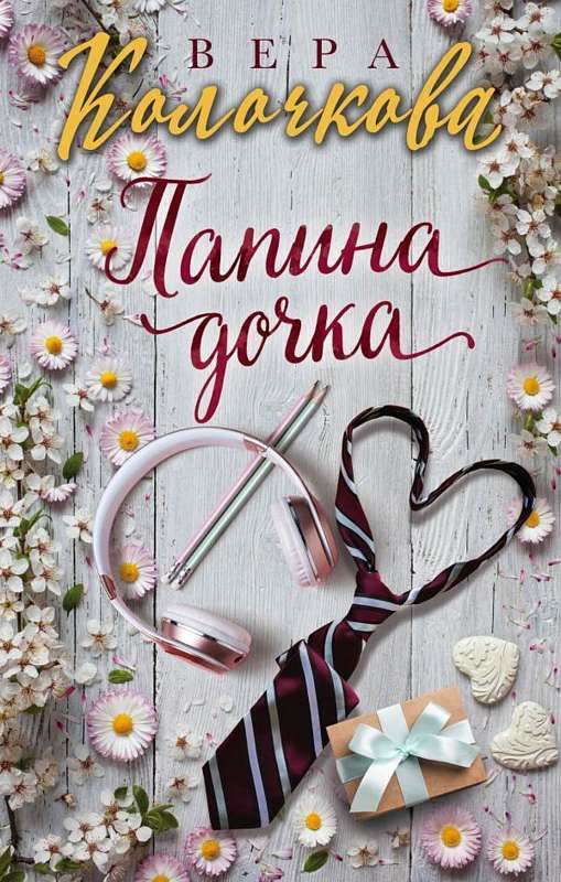 Папина дочка Секреты женского счастья Колочкова Вера