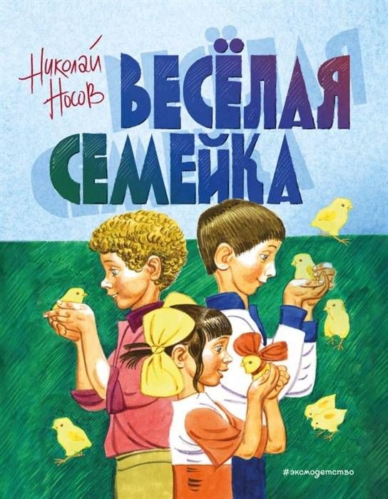 Веселая семейка : Золотые сказки для детей : Носов Николай ...