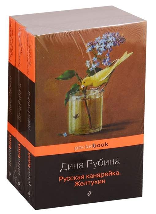 Русская канарейка в трех книгах : Pocket book : Рубина Дина ...