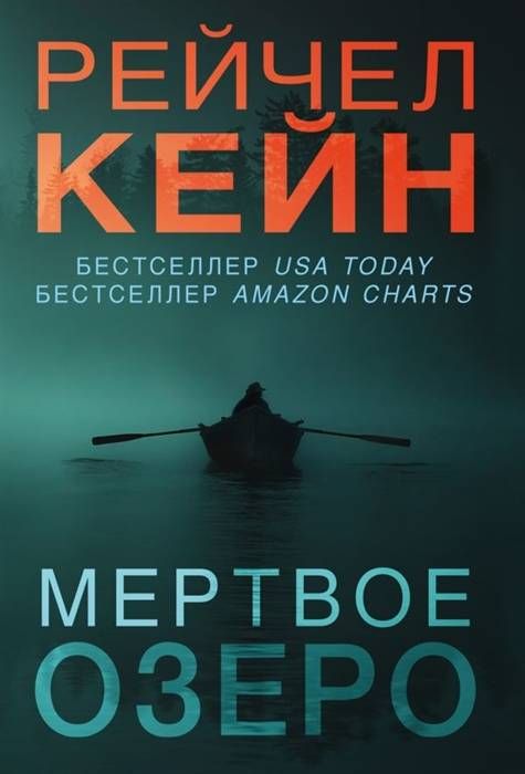 Мертвое озеро : Мертвое озеро Бестселлер Amazon : Кейн Рейчел ...