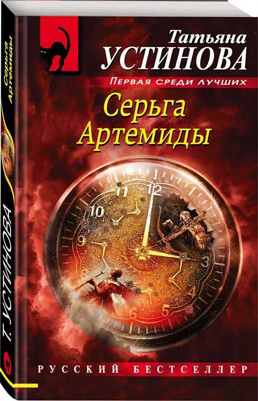Серьга Артемиды : Русский бестселлер : Устинова Татьяна : 9785041138332 ...