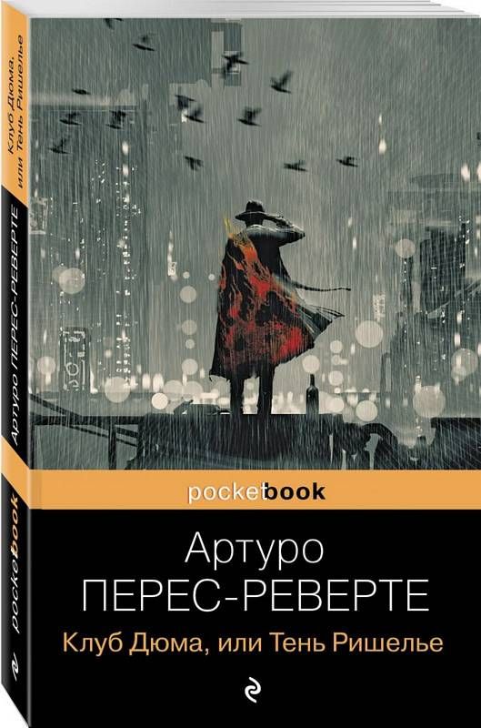 Клуб Дюма, или Тень Ришелье : Pocket book : Перес-Реверте Артуро ...