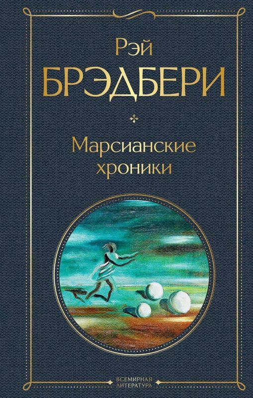 Марсианские Хроники Купить Книгу