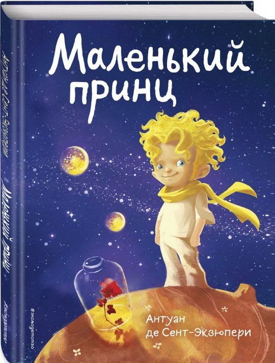 Маленький Принц : МП Книги Маленького Принца : Сент-Экзюпери.