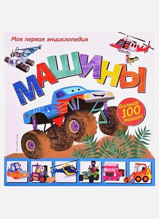 Машины. Моя первая энциклопедия : Атласы и энциклопедии : 9785041189402 ...