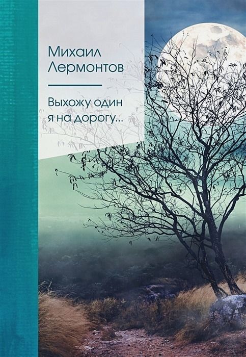 Выхожу Один Я На Дорогу. : Золотая Серия Поэзии : Лермонтов.