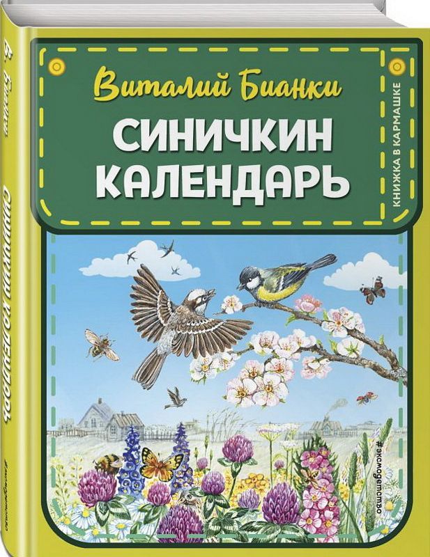 Синичкин календарь : Книжка в кармашке : Бианки Виталий : 9785041559144 ...