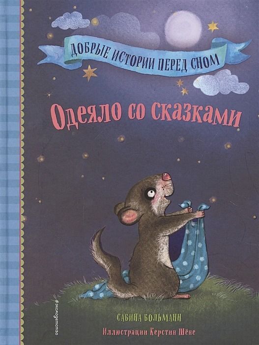 Одеяло со сказками (выпуск 1) : Добрые истории перед сном : Больманн ...