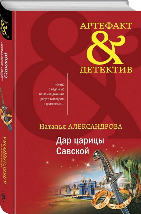 Дар царицы Савской : Артефакт & Детектив : Александрова Наталья ...