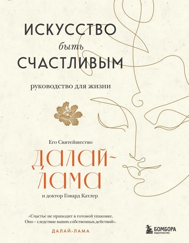 Искусство Быть Счастливым : Великие Учителя Современности : Далай.