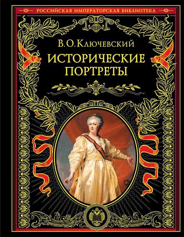 Исторические портреты : Российская императорская библиотека ...