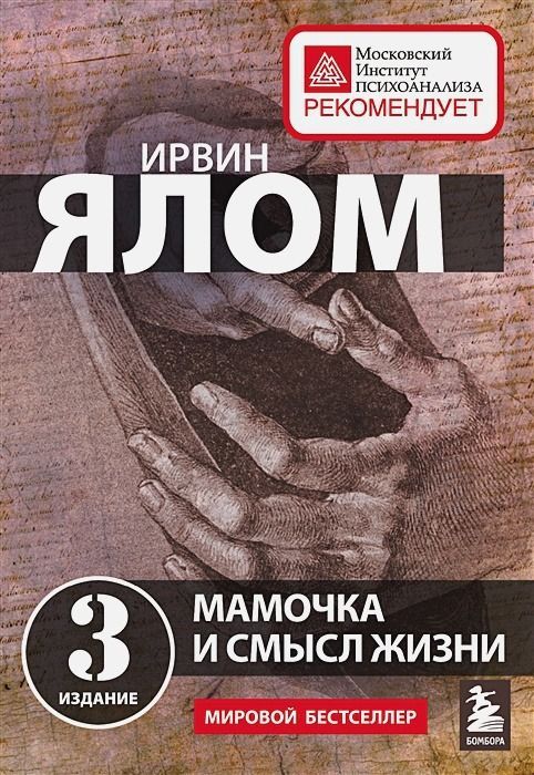 Мамочка и смысл жизни : Ирвин Ялом Мировые бестселлеры : Ялом Ирвин ...
