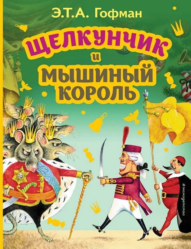 Щелкунчик и Мышиный король : Моя первая библиотека : Гофман Эрнст ...