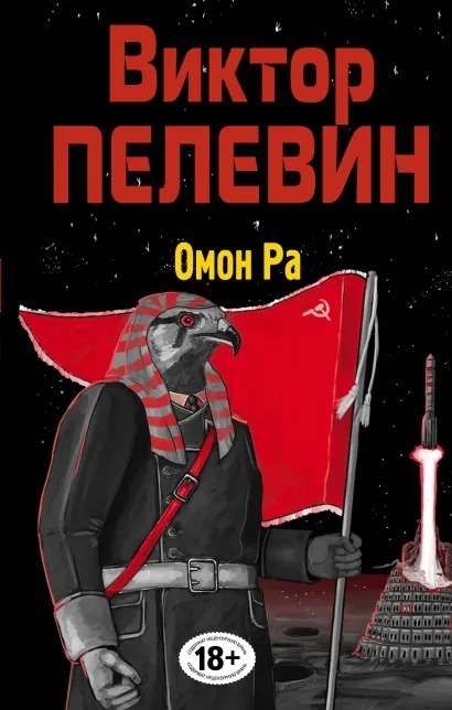 Омон Ра : Народное Собрание Сочинений Виктора Пелевина : Пелевин.