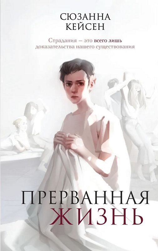 Прерванная жизнь : Young Adult Легендарные книги : Кейсен Сюзанна ...