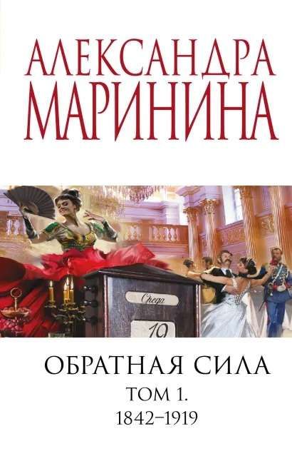 Обратная Сила. Том 1. 1842 - 1919 : Маринина Александра.