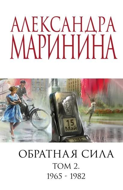 Обратная Сила. Том 2. 1965 - 1982 : Маринина Александра.