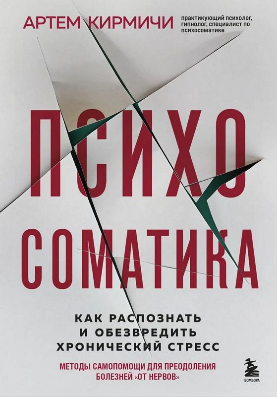 Психосоматика. Как распознать и обезвредить хронический стресс ...